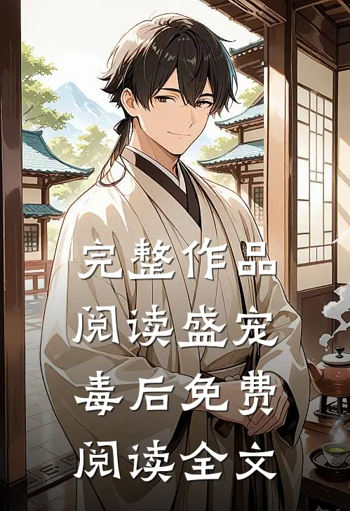 完整作品阅读盛宠毒后免费阅读全文