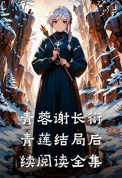 青蓉谢长衍青莲结局后续阅读全集