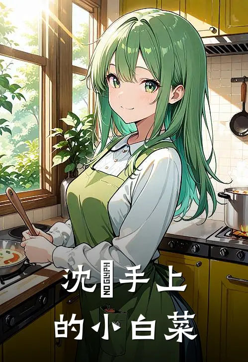 沈玥手上的小白菜