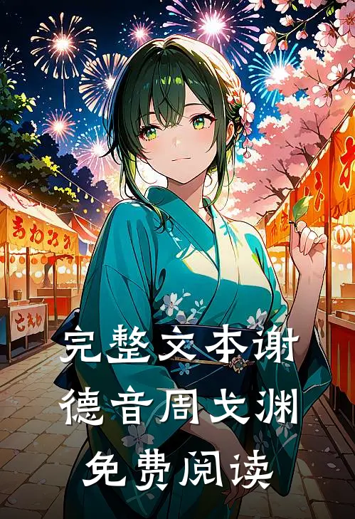 完整文本谢德音周戈渊免费阅读