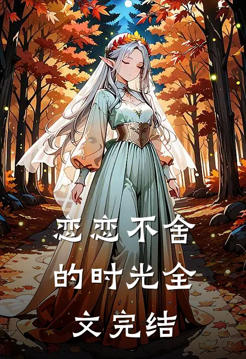 恋恋不舍的时光全文完结