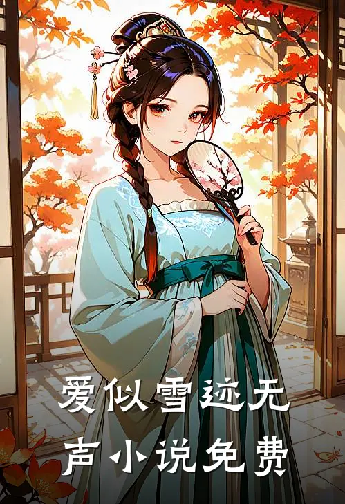 爱似雪迹无声小说免费