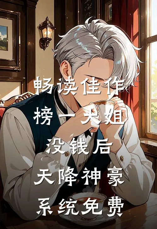 畅读佳作榜一大姐没钱后,天降神豪系统免费