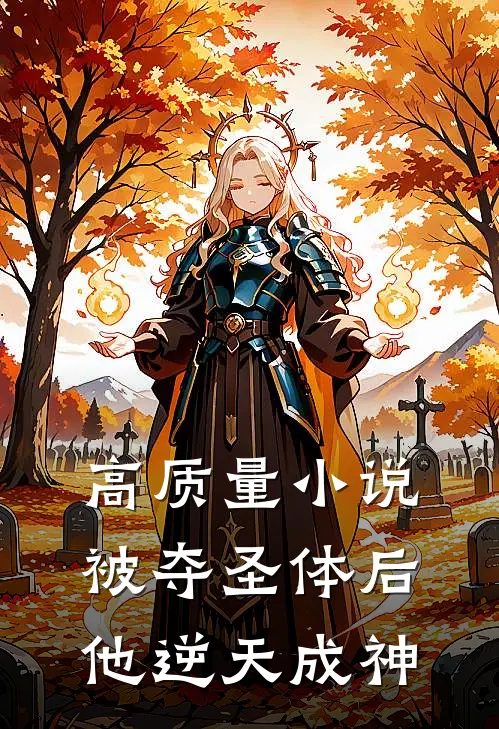 高质量小说被夺圣体后，他逆天成神