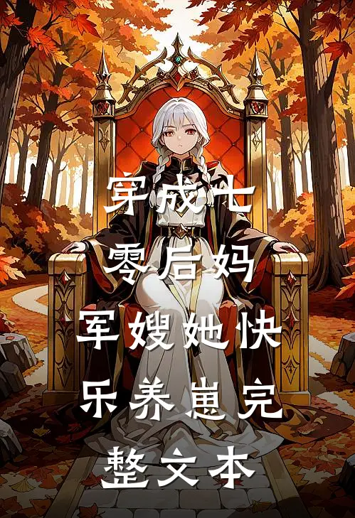 穿成七零后妈，军嫂她快乐养崽完整文本