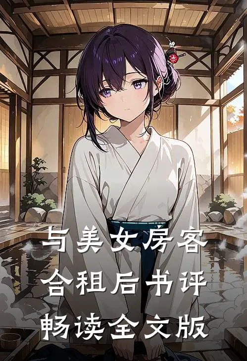 与美女房客合租后书评畅读全文版