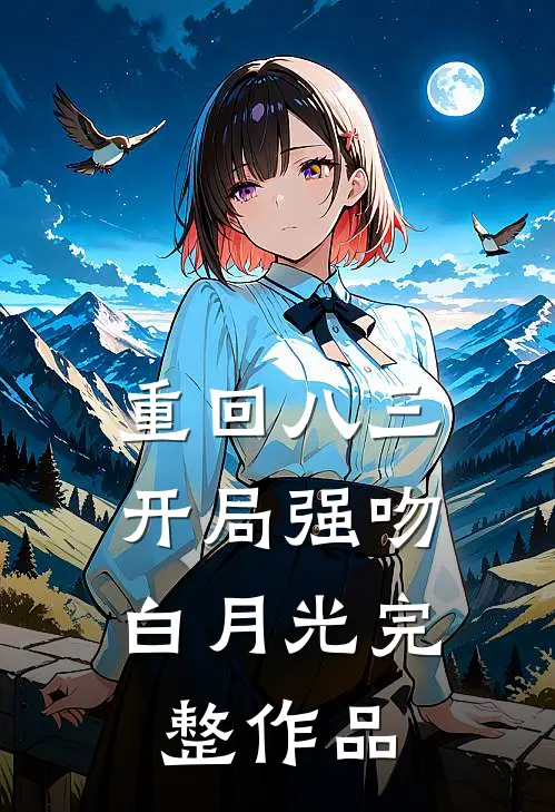 重回八三：开局强吻白月光完整作品