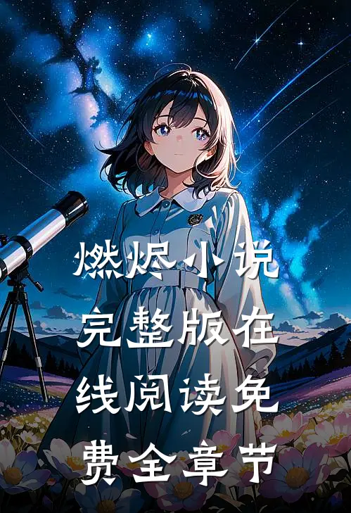 燃烬小说完整版在线阅读免费全章节