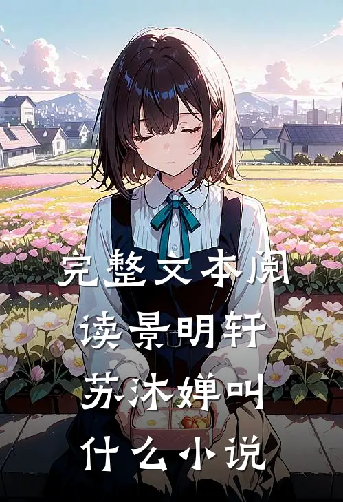 完整文本阅读景明轩苏沐婵叫什么小说
