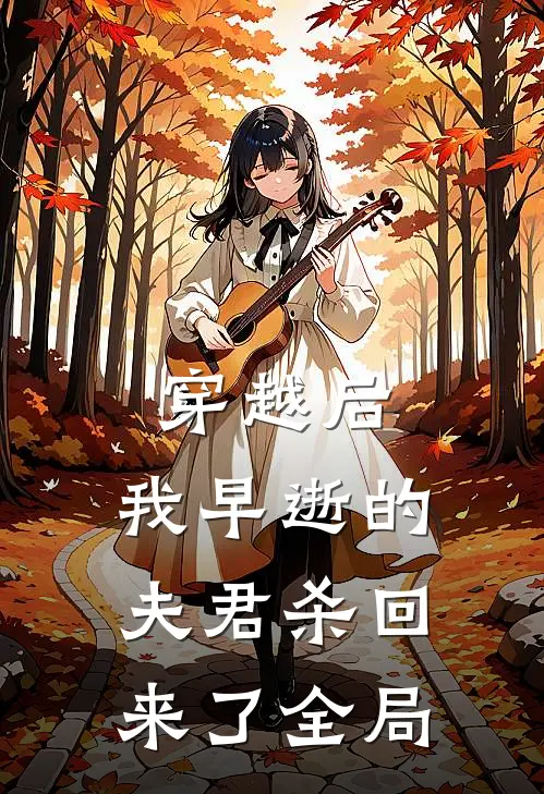 穿越后,我早逝的夫君杀回来了全局免费阅读