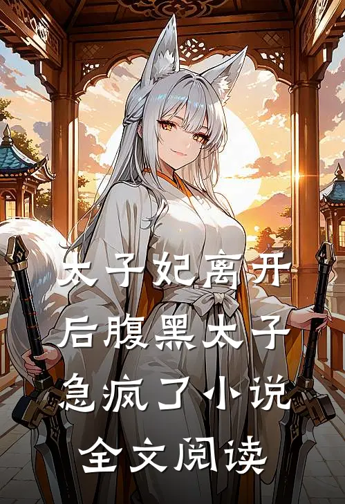 太子妃离开后腹黑太子急疯了小说全文阅读