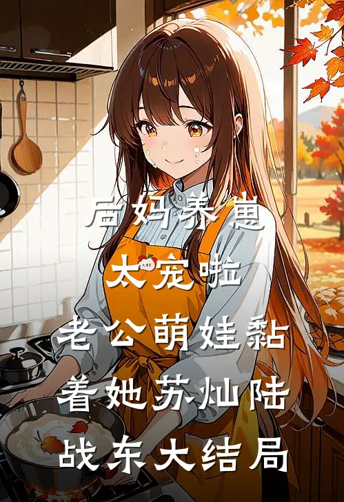 后妈养崽：太宠啦，老公萌娃黏着她苏灿陆战东大结局