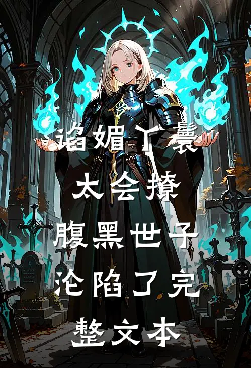 谄媚丫鬟太会撩，腹黑世子沦陷了完整文本