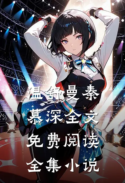 温舒曼秦慕深全文免费阅读全集小说