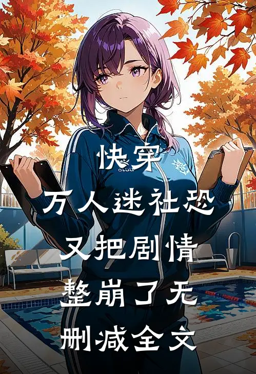 快穿万人迷社恐又把剧情整崩了无删减全文