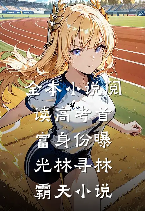 全本小说阅读高考首富身份曝光林寻林霸天小说