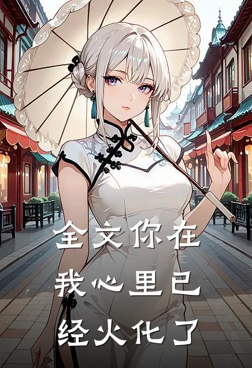 全文你在我心里已经火化了