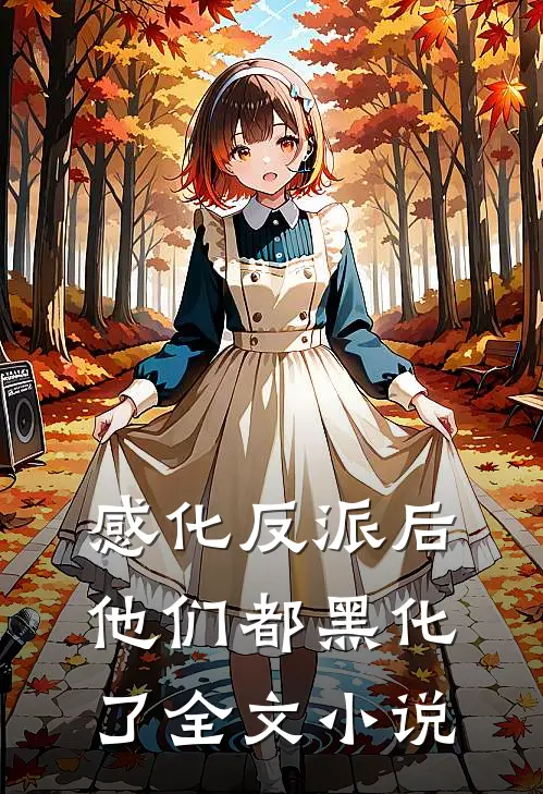 感化反派后,他们都黑化了全文