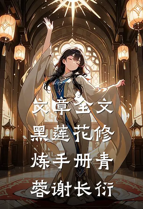 文章全文黑莲花修炼手册青蓉谢长衍