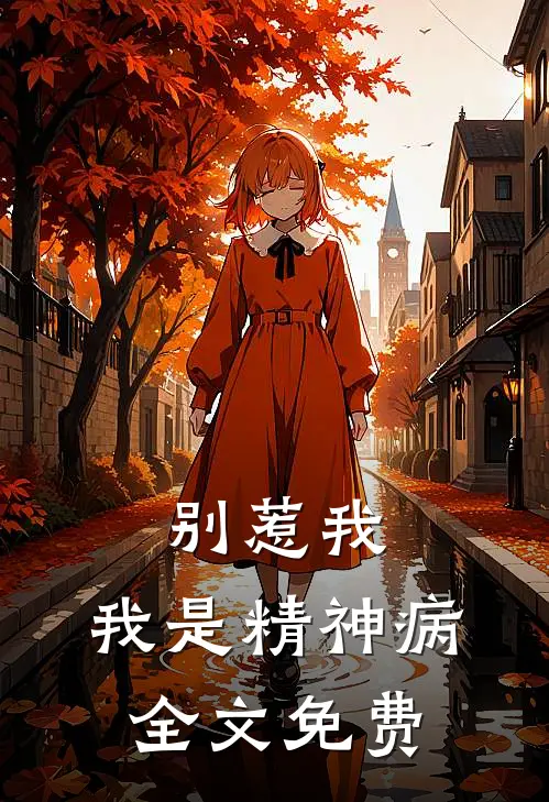 别惹我,我是精神病全文免费