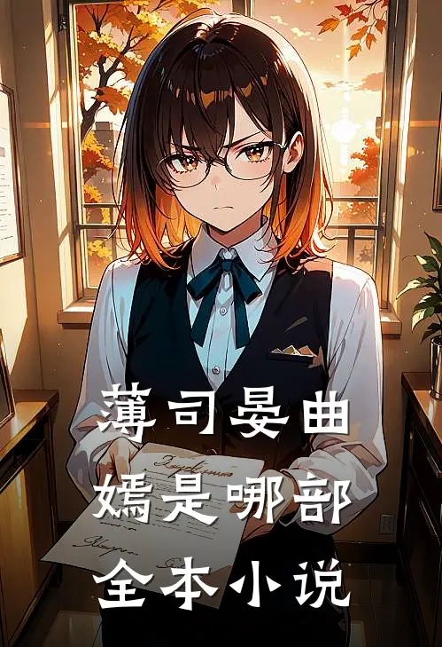 薄司晏曲嫣是哪部全本小说