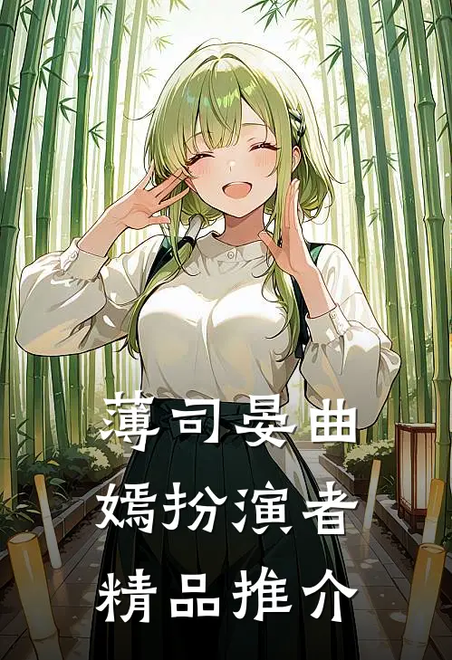 薄司晏曲嫣扮演者精品推介