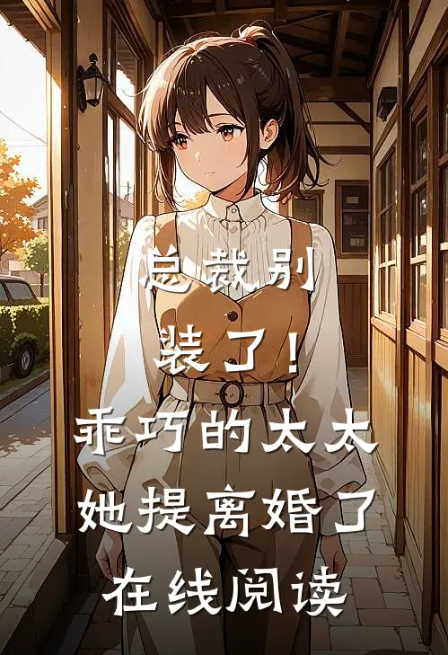 总裁别装了!乖巧的太太她提离婚了在线阅读