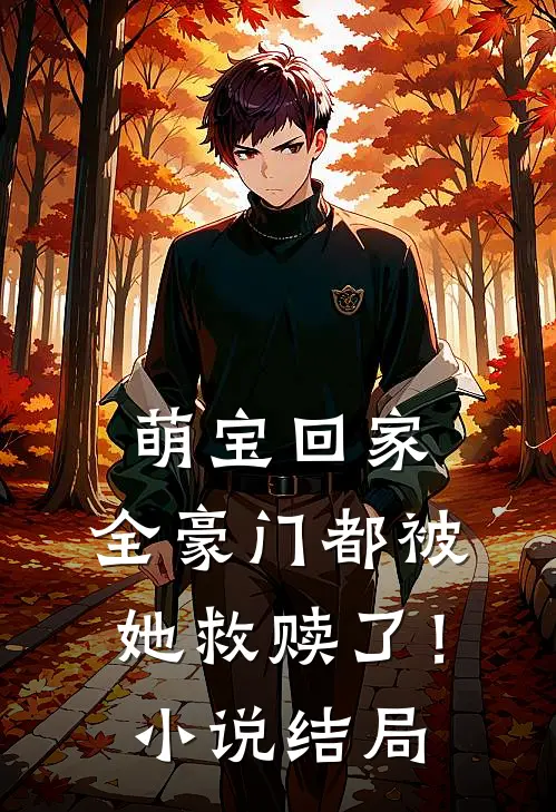 萌宝回家,全豪门都被她救赎了!结局怎么样