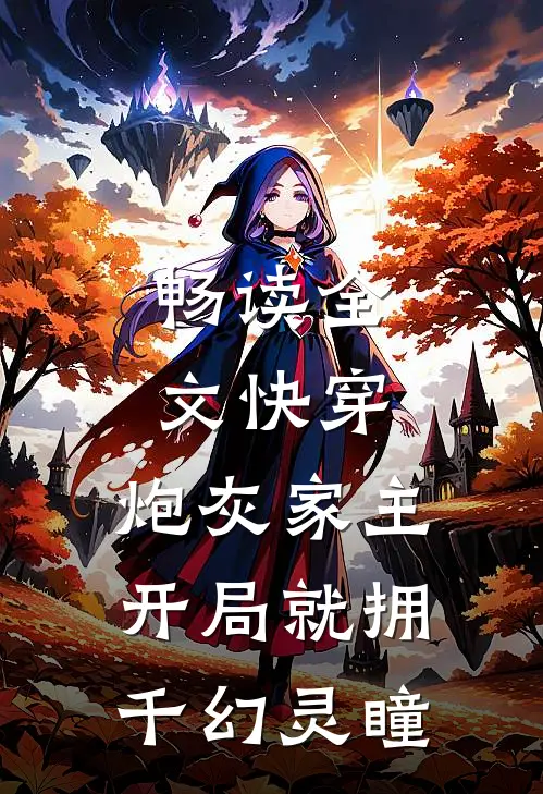 畅读全文快穿：炮灰家主开局就拥千幻灵瞳