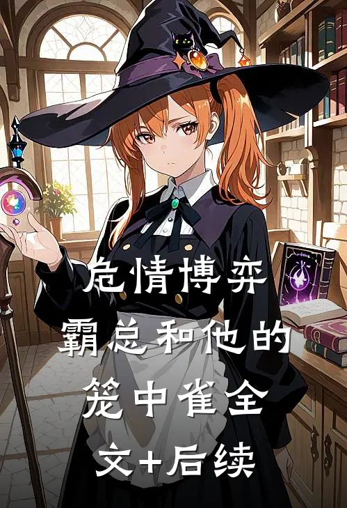 危情博弈：霸总和他的笼中雀全文+后续