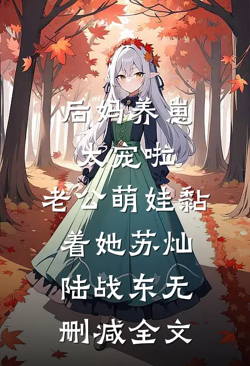 后妈养崽：太宠啦，老公萌娃黏着她苏灿陆战东无删减全文