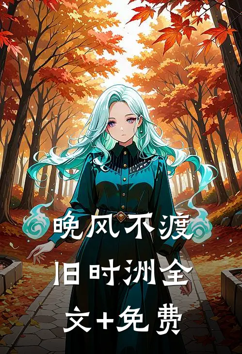 晚风不渡旧时洲全文+免费