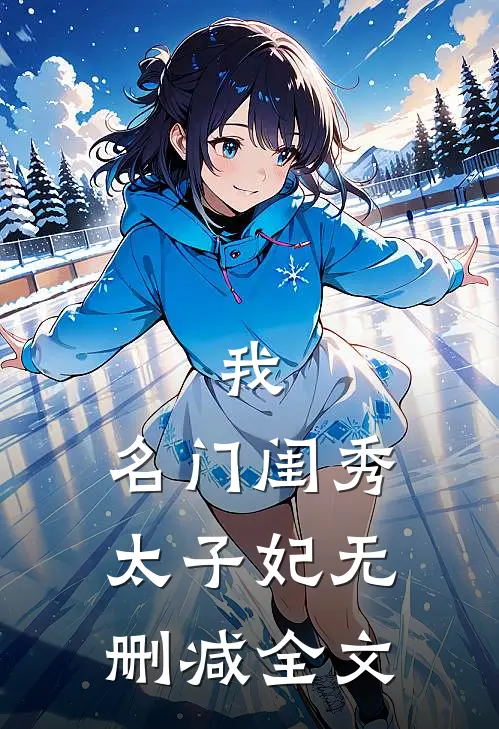 我,名门闺秀,太子妃无删减全文