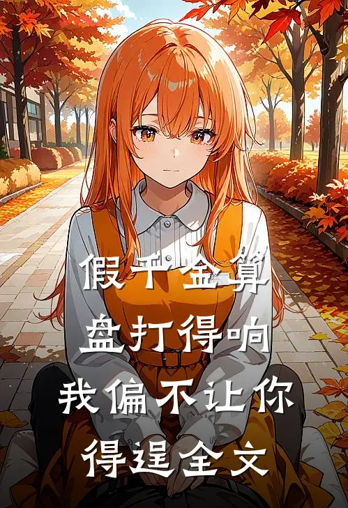假千金算盘打得响，我偏不让你得逞全文