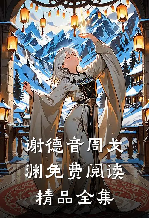 谢德音周戈渊免费阅读精品全集
