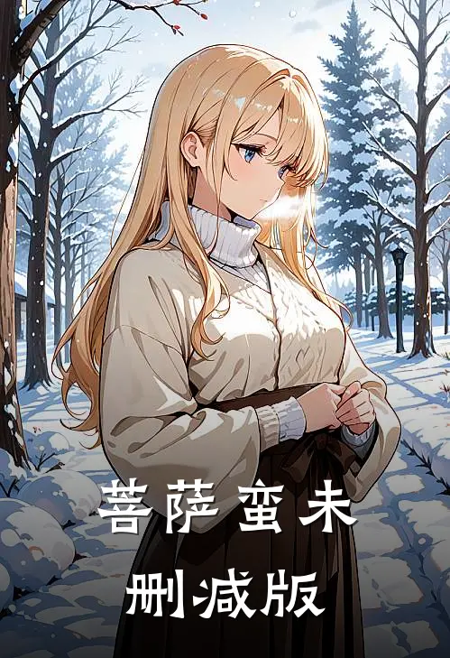 菩萨蛮未删减版