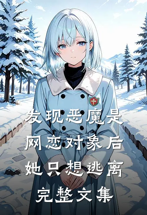 发现恶魔是网恋对象后，她只想逃离完整文集