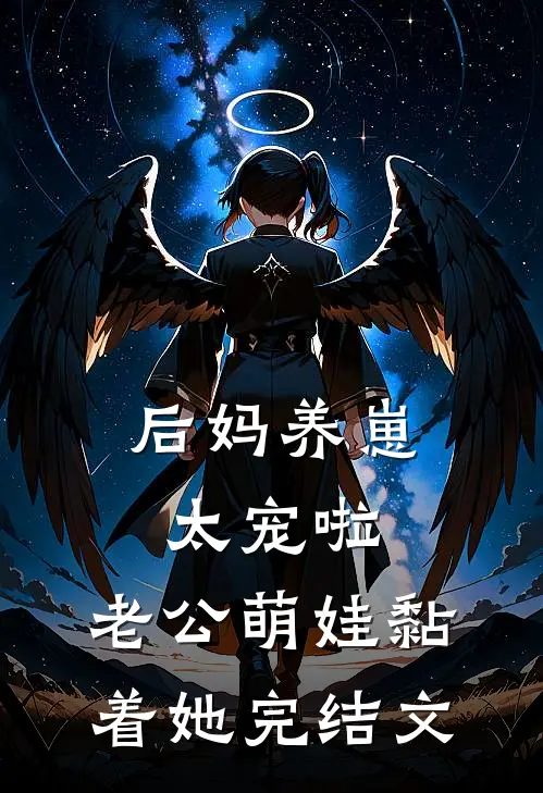 后妈养崽：太宠啦，老公萌娃黏着她完结文