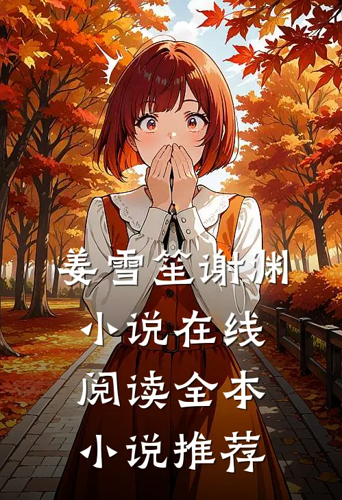 姜雪笙谢渊小说在线阅读全本小说推荐