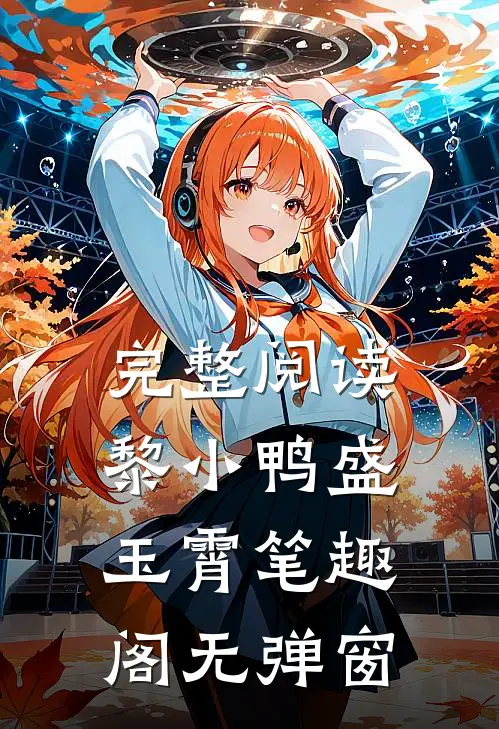 完整阅读黎小鸭盛玉霄笔趣阁无弹窗
