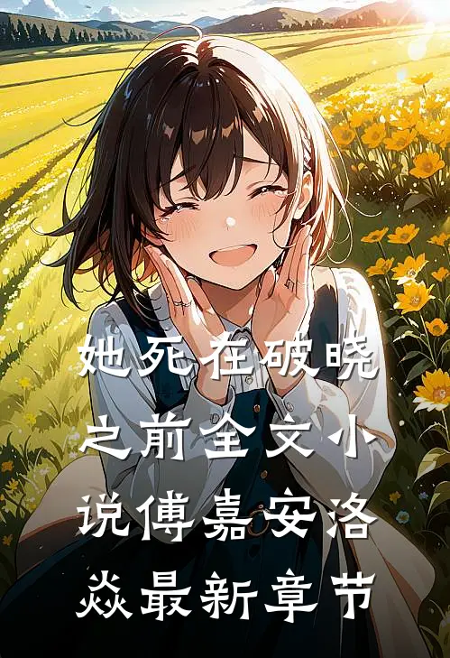 她死在破晓之前全文小说傅嘉安洛焱最新章节