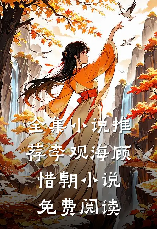 全集小说推荐李观海顾惜朝小说免费阅读
