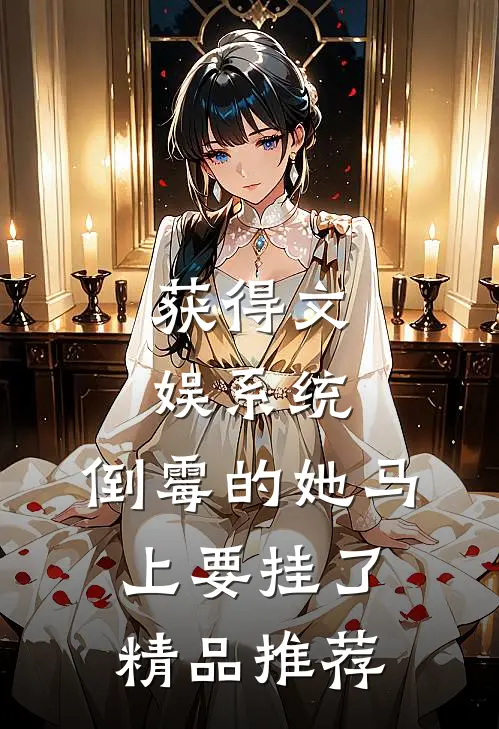 获得文娱系统,倒霉的她马上要挂了精品推荐