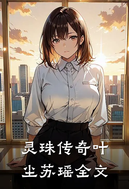 《灵珠传奇》叶尘苏瑶全文