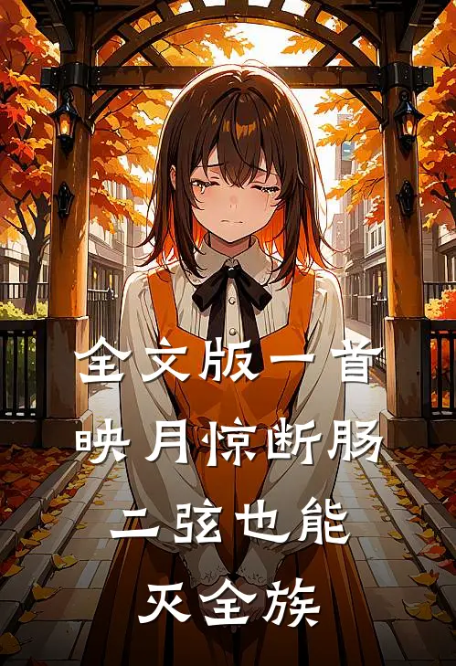 全文版一首映月惊断肠，二弦也能灭全族