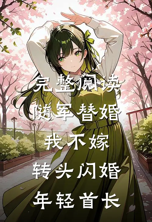 完整阅读随军替婚我不嫁，转头闪婚年轻首长