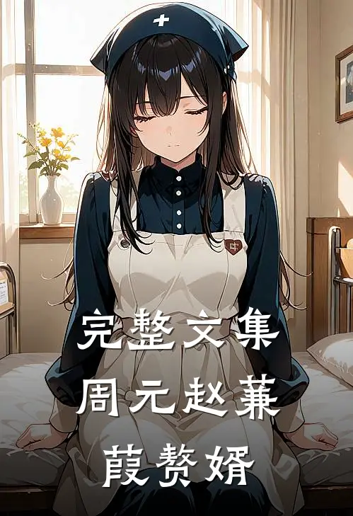 完整文集周元赵蒹葭赘婿