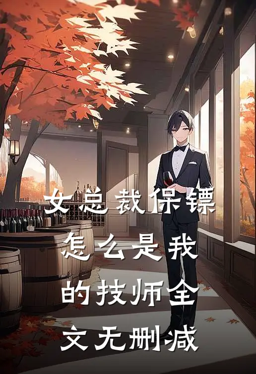 女总裁保镖,怎么是我的技师全文无删减在线阅读