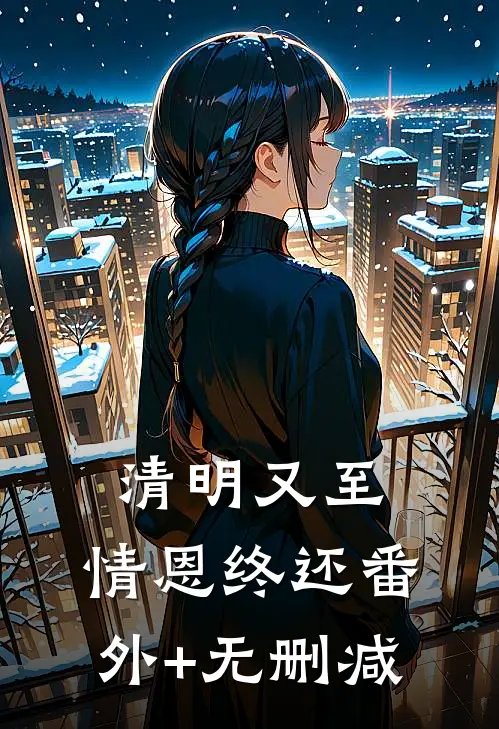 清明又至，情恩终还番外+无删减