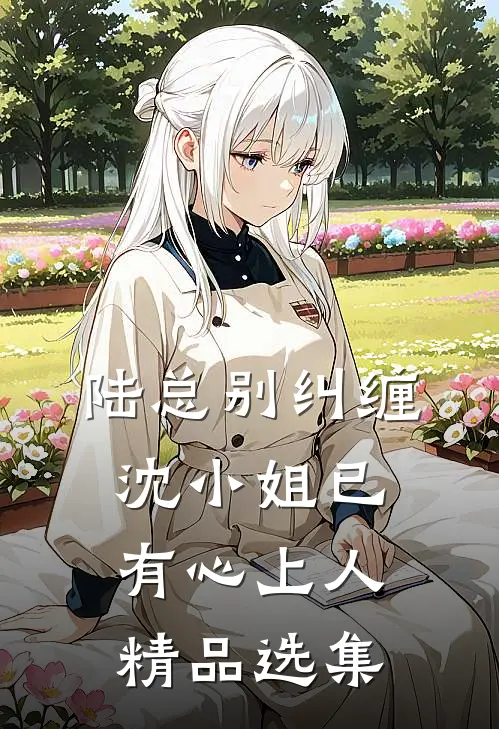 陆总别纠缠，沈小姐已有心上人精品选集
